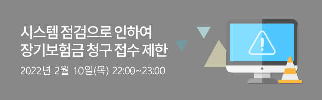 시스템 점검으로 인하여 장기보험금 청구 접수 제한 안내