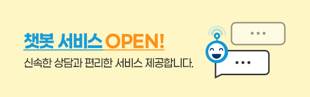 챗봇 서비스 OPEN!, 신속한 상담과 편리한 서비스 제공합니다.