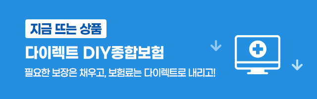 [HIT]종합보험도 역시 MG가 맞지! 내 맘대로 설계하는 다이렉트 DIY종합보험!(바로가기)