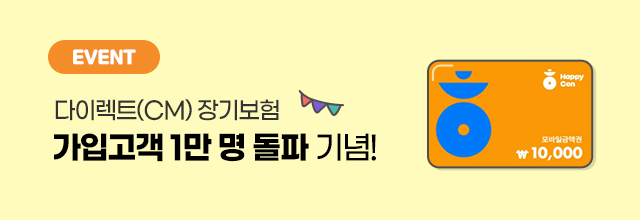 [EVENT] 다이렉트(CM) 장기보험 가입고객 1만 명 돌파 기념! 바로가기