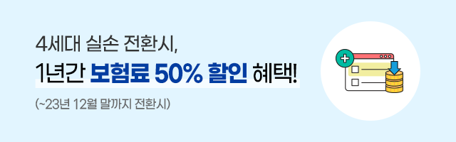 [전환용] 다이렉트 실손보험, 23년 6월까지 전환 시 1년간 보험료 50% 할인!