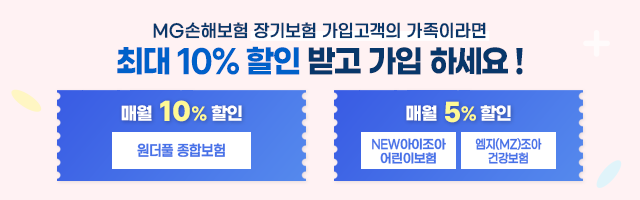 MG손해보험 장기보험 가입고객의 가족이라면 최대 10% 할인 받고 가입 하세요!