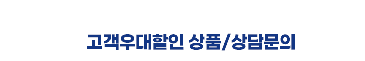 고객우대할인 상품/상담문의