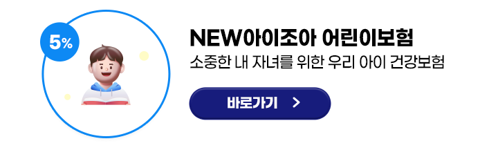 NEW아이조아 어린이보험 (소중한 내 자녀를 위한 우리 아이 건강보험) 바로가기