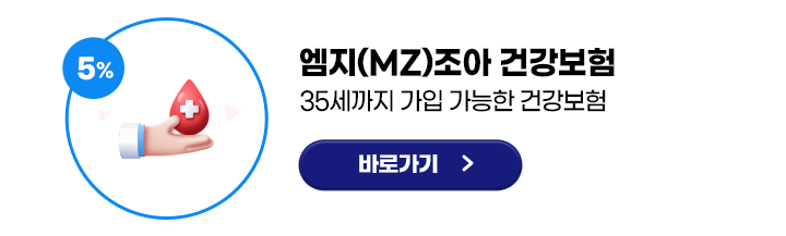 엠지(MZ)조아 건강보험 (35세까지 가입 가능한 건강보험) 바로가기